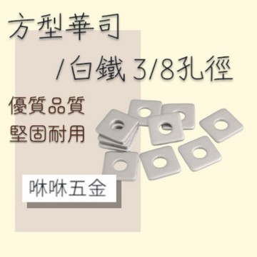 咻咻五金<蝦皮代開發票>台灣製造304方型華司3/8孔徑