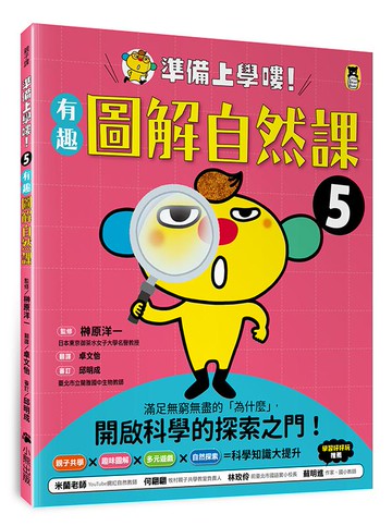 準備上學嘍！5.有趣圖解自然課