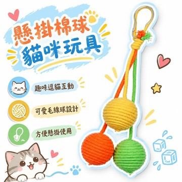 🌟熱銷🔔懸掛棉球貓咪球掛籠逗貓棒耐咬自己玩自嗨解悶神器增加活力