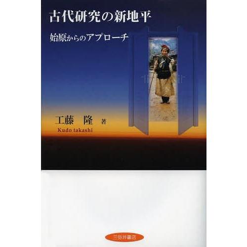 古代研究の新地平 始原からのアプローチ 工藤隆 著