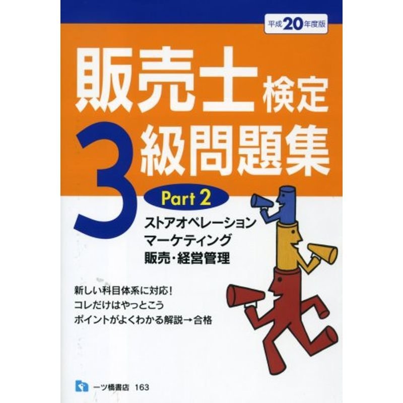 販売士検定3級問題集 平成20年度版 Part2 (2008)