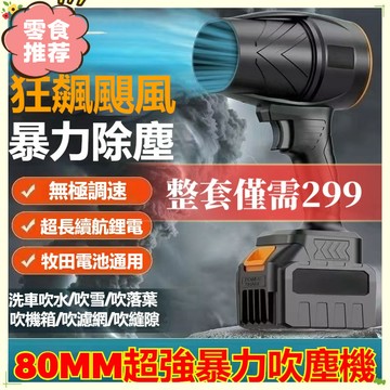 ⚡限時秒殺⚡80MM暴力吹塵機 渦輪增壓 吹風機 颶風砲 暴力鼓風機 暴風機 渦輪吹塵機 吹塵機 渦輪吹塵器
