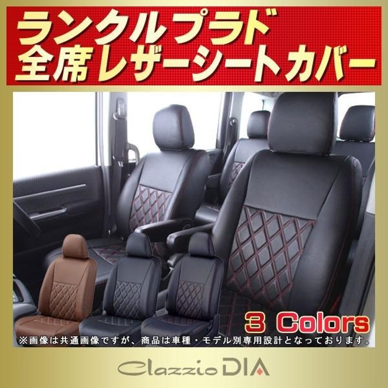 ランドクルーザープラド ランクルプラド シートカバー Clazzio DIA 通販 LINEポイント最大0.5%GET LINEショッピング