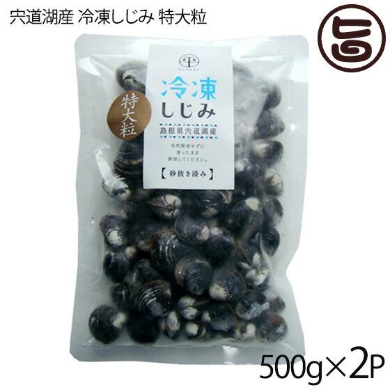 宍道湖産 冷凍大和しじみ特大粒 殻高16mm以上(砂はき済) 500g×2P 平野缶詰 島根県 新鮮 シジミ 魚介類 専門店 オルニチン