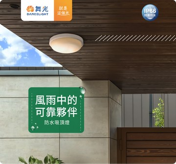 舞光 LED 16W 戶外防水 防潮 吸頂燈 抗UV材質 IP66防水等級 OD-CE16D 兩年保固 好商量~【APP滿額下單4%點數(單一帳號最高1000點)】7/31 止