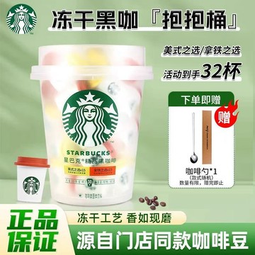 ⭐星巴克抱抱桶⭐超精品速溶 凍乾黑咖啡 無添加蔗糖 3秒即溶 0糖0脂 便携禮盒 繽紛抱抱桶