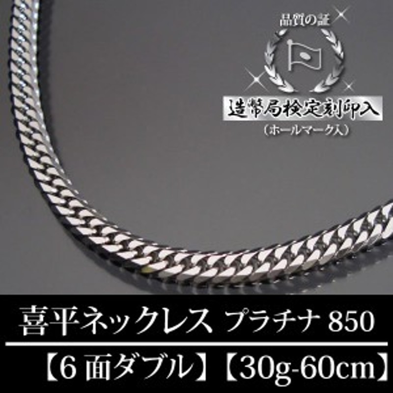 その他 喜平 ネックレス PT850 6面 ダブル 60cm 30g プラチナ 造幣局