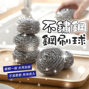 台灣出貨🔥不鏽鋼鋼刷球 鋼絲球 清潔鋼絲球 不鏽鋼洗鍋刷 鋼刷球 鋼絲球鍋刷 鋼絲絨 洗碗刷 金剛刷 鍋刷 鐵刷 菜瓜布