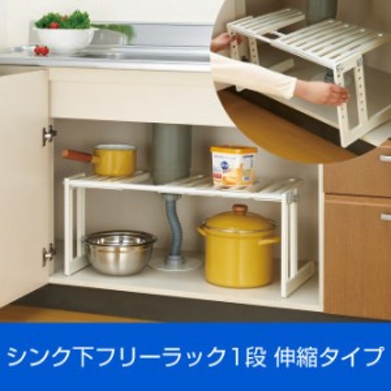 シンク下 フリーラック1段 伸縮タイプ キッチン収納 シンク下収納 洗面台下収納 収納ラック 整理 便利棚 通販 Lineポイント最大1 0 Get Lineショッピング