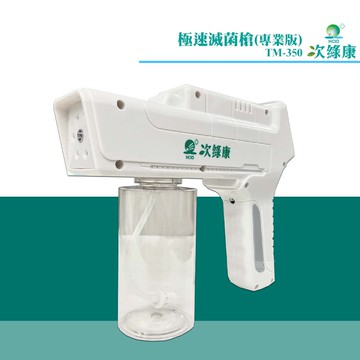 防疫抗戰 次綠康 極速滅菌槍(專業版)TM-350 噴霧機 抗菌霧化 消毒噴霧 除菌 防疫用品 消毒
