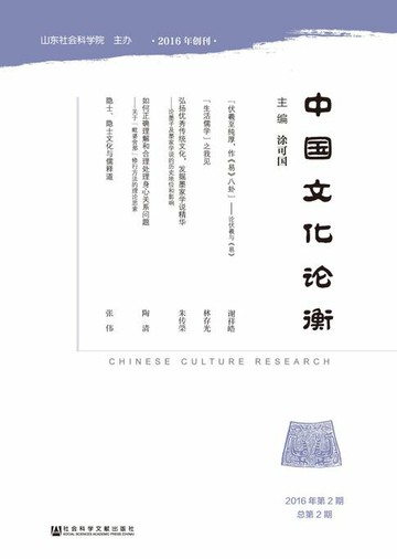 【電子書】中国文化论衡（2016年第2期．总第2期）