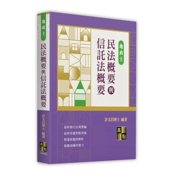 民法概要與信託法概要(地政士)