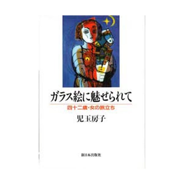 ガラス絵に魅せられて 四十二歳・女の旅立ち