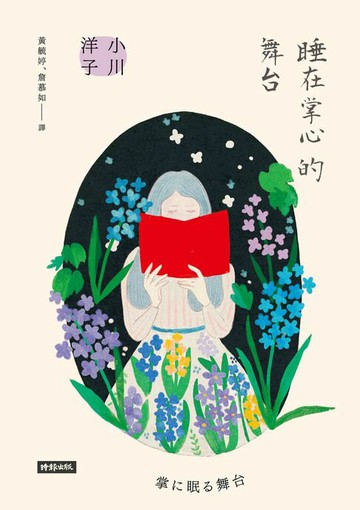 【電子書】睡在掌心的舞台