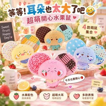 台灣出貨 開心水果鼠毛絨公仔  可愛大耳鼠鼠玩偶  水果倉鼠娃娃  軟萌桌面擺件 療癒小物 女生生日禮物 朋友交換禮物