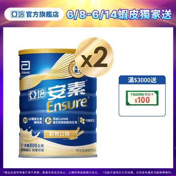亞培 安素優能基(穀物口味) HMB升級配方 (800g X2罐)｜亞培官方旗艦店