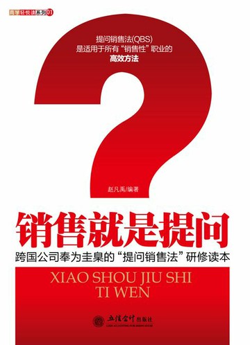 【電子書】销售就是提问