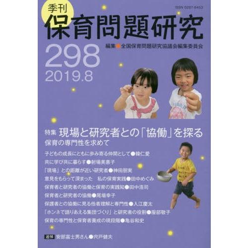 [本 雑誌] 季刊 保育問題研究 298 全国保育問題研究協議会編集委員会 編集