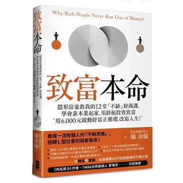 【957B】全新書《致富本命：隱形富豪教我的12堂「不缺」財商課，學會靠本業起家，用斜槓投資致富-用6,000元啟動財富