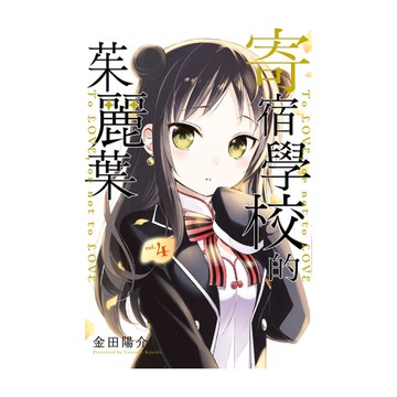 寄宿學校的茱麗葉(4)