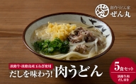 だしを味わう！肉うどん5食セット（淡路牛肉 だし付き）