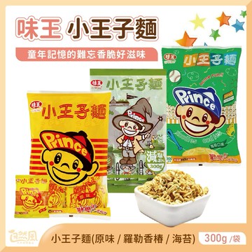 味王 小王子麵 點心麵 300g/袋 [原味/海苔/羅勒香椿]