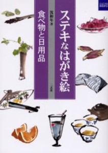 ステキなはがき絵 食べ物と日用品 [本]