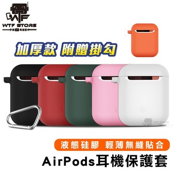 硅膠 AirPods保護套 掛勾 矽膠 IPhone耳機套 保護殼 AirPods耳機 藍芽耳機 【1D006】