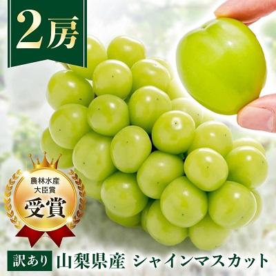 ふるさと納税 山梨市 シャインマスカット2房1kg〜1.5kg　2024年8月下旬より順次出荷予定