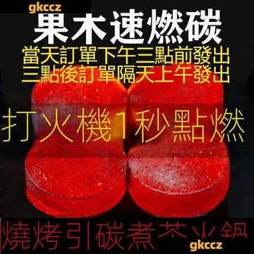 台灣出貨 買100送50速燃炭燒烤碳果木炭專用無煙碳易燃環保助燃引火戶外工具烤肉木炭烤肉必備易燃環保碳引火碳圍爐煮茶炭