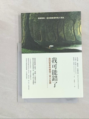 【書寶二手書T1／心靈成長_TGC】我可能錯了：森林智者的最後一堂人生課_托馬斯．桑切斯（Tom?s S?nchez）