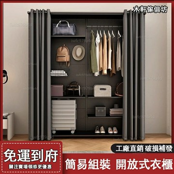 簡易衣櫃【免運 可開發票】 洞洞闆  傢用 臥室 金屬組裝 鐵藝開放式 帶防塵簾衣櫥 衣櫃 開放式衣櫃 簡易安裝衣櫃