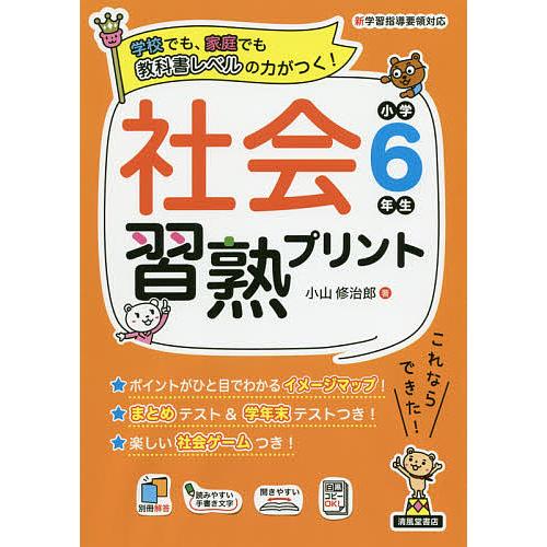 社会習熟プリント 学校でも,家庭でも教科書レベルの力がつく 小学6年生 小山修治郎