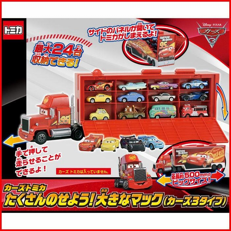 送料無料 カーズ トミカ たくさんのせよう!大きなマックカーズ3タイプ 