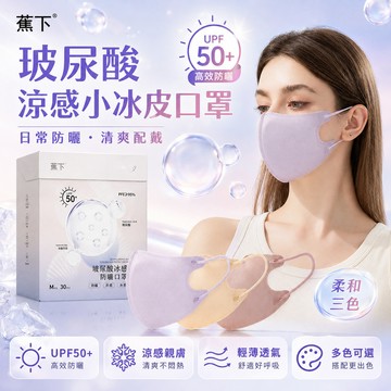 🚀台灣出貨【玻尿酸冷感口罩】蕉下冰感防曬口罩 超高CP值 UPF50+ 輕薄透氣夏天必備 3D立體 涼感顯白小臉防護口罩