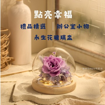 【 浪漫禮物】永生花燈飾花盅（紫色）