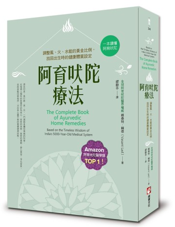 阿育吠陀療法：調整風、火、水能的黃金比例，找回出生時的健康體質設定[二手書_全新]