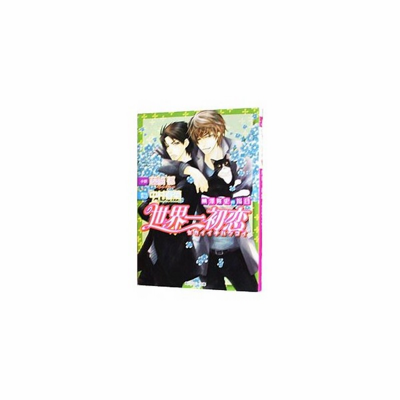 世界一初恋 横澤隆史の場合 1 世界一初恋シリーズ５ 藤崎都 通販 Lineポイント最大0 5 Get Lineショッピング