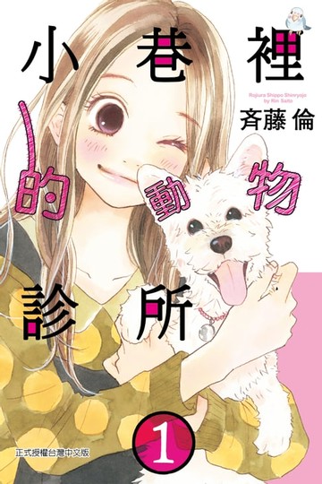 【電子書】小巷裡的動物診所 (1)