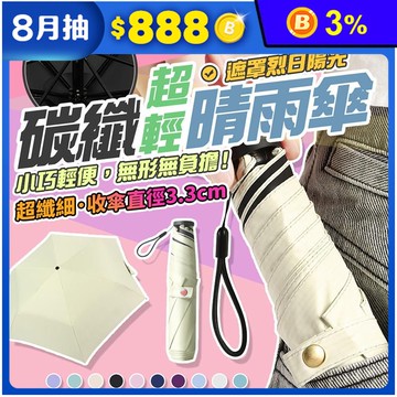 超輕量160g黑膠晴雨折疊傘(陽傘/雨傘/防曬/遮陽)