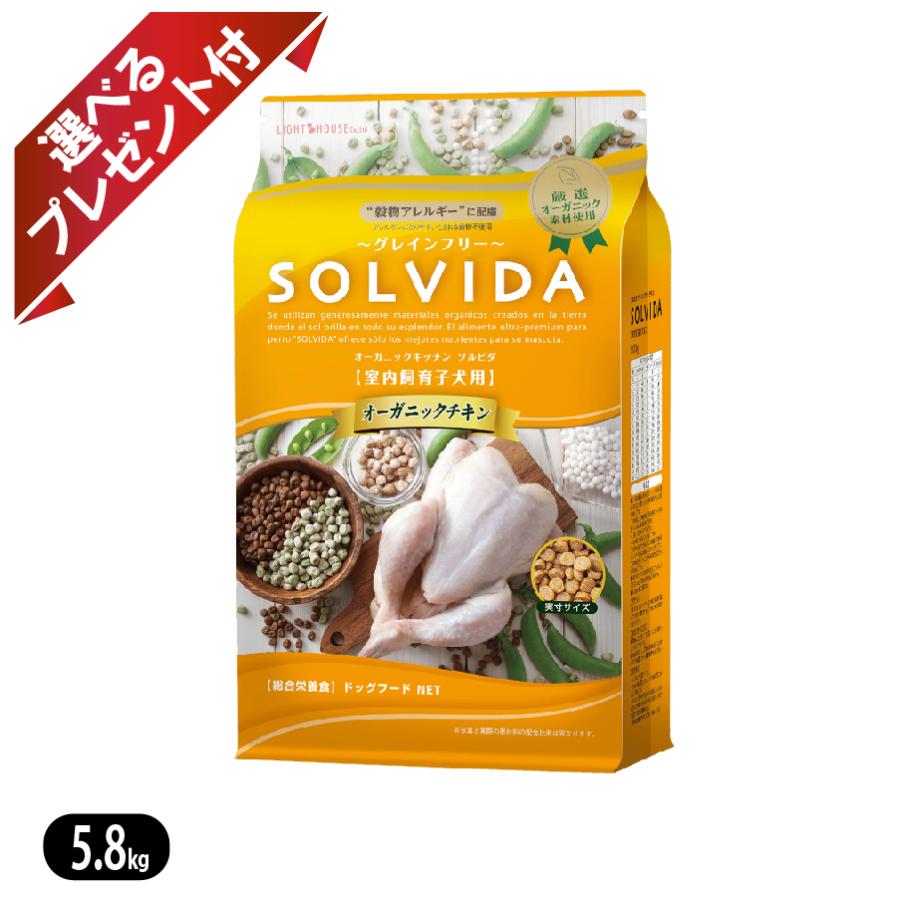 ソルビダ グレインフリー チキン 室内飼育子犬用 5.8kg SOLVIDA