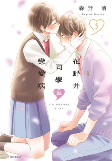 花野井同學與戀愛病(05)【城邦讀書花園】