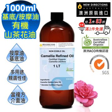 【NEW DIRECTIONS】ACO有機山茶花油1000ml(澳洲原裝進口-新方向按摩油保濕油基礎油)