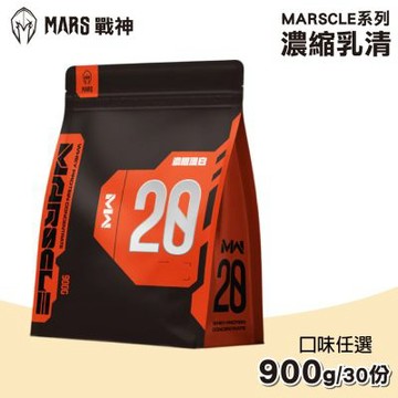 戰神MARS MARSCLE系列 乳清蛋白飲 多口味任選 900g/袋