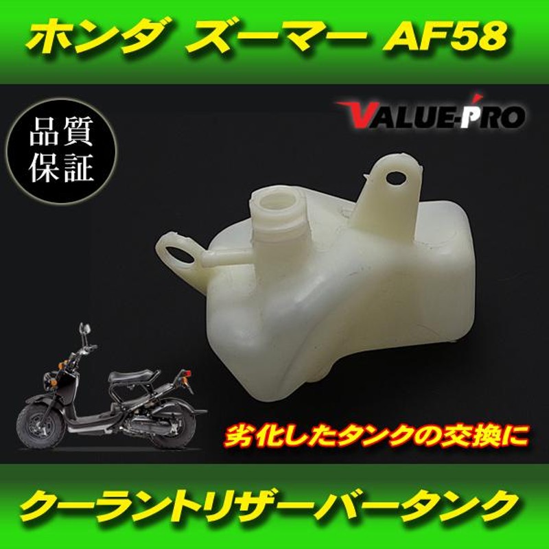 ホンダ純正互換 クーラント リザーバータンク / 新品 ズーマー ZOOMER AF58 AF59 | LINEショッピング