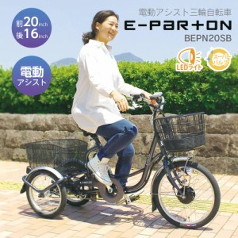 電動三輪車 ミムゴ イーパートン 電動アシスト 電動自転車 041103 電動三輪車 ミムゴ イーパートン 電動アシスト 電動自転車 041103