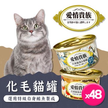 愛情貴族-點心貓罐/化毛貓罐80g(48罐)