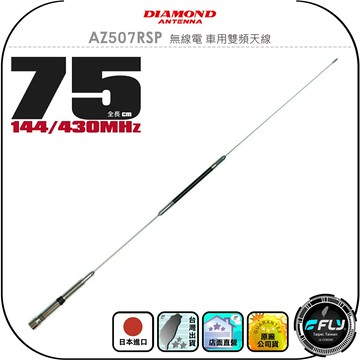 【DIAMOND】AZ507RSP 無線電 車用雙頻天線◉公司貨◉日本進口◉75cm◉車機收發◉對講機外接◉訊號線連接