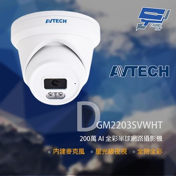 昌運監視器 AVTECH 陞泰 DGM2203SVWHT 500萬 全彩紅外線半球網路攝影機 內建麥克風