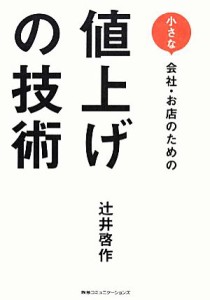  小さい会社・お店のための値上げの技術／辻井啓作